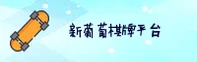 新葡萄娱乐(XPT)官方网站 · 棋牌新体验 · 9B2A